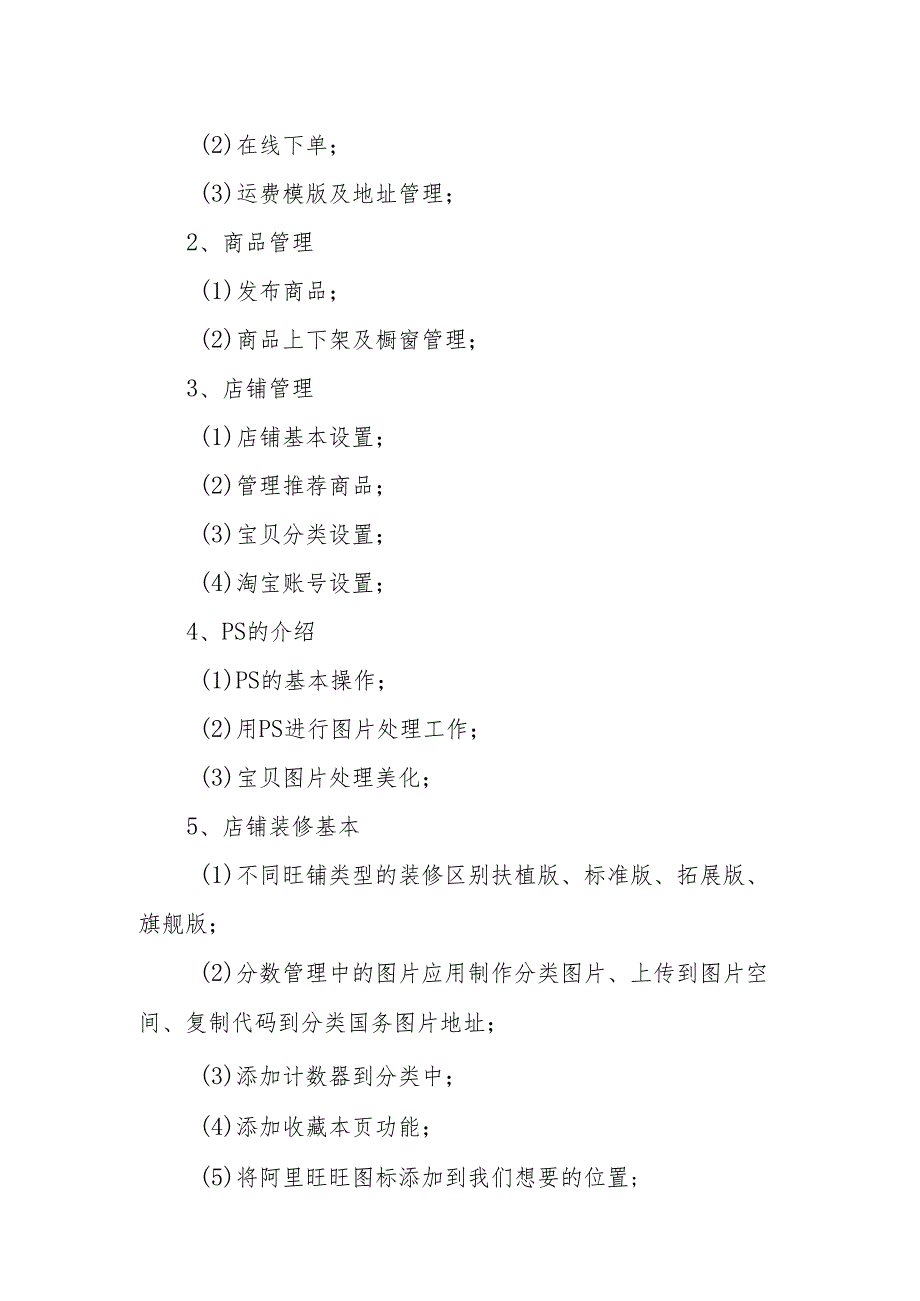 《电子商务》培训课程教学计划.docx_第2页