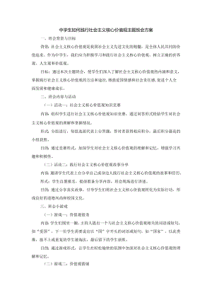 中学生如何践行社会主义核心价值观主题班会3篇方案.docx