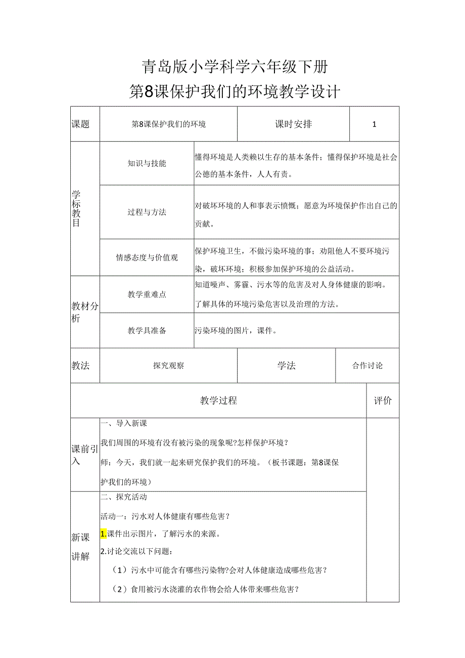 第8课 保护我们的环境（教学设计）-六年级科学下册（青岛版）.docx_第1页