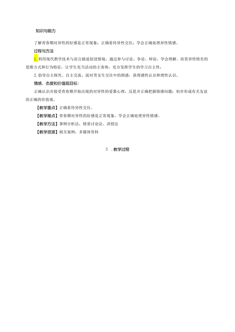 人教版（部编版）初中道德与法治七年级下册《青春萌动》 .docx_第2页