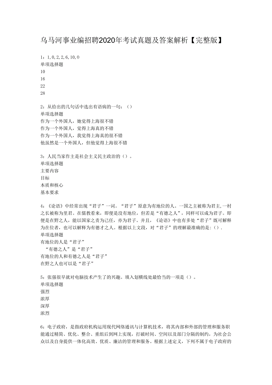 乌马河事业编招聘2020年考试真题及答案解析【完整版】.docx_第1页