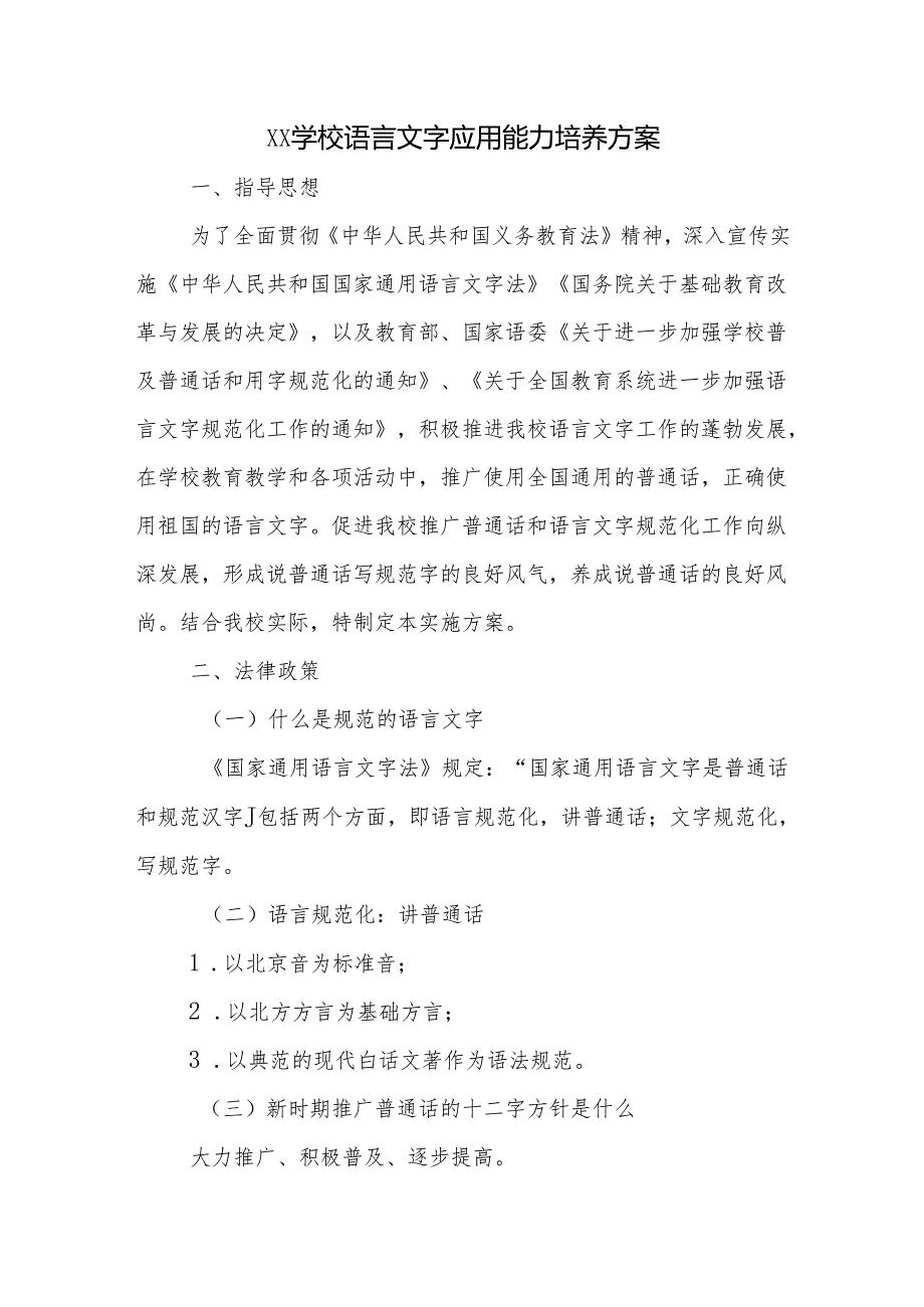 学校语言文字应用能力培养方案.docx_第1页