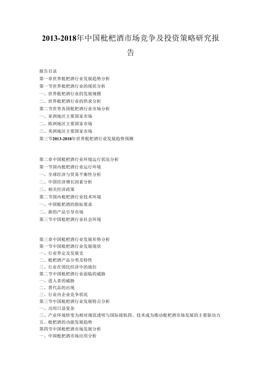 2013-2018年中国枇杷酒市场竞争及投资策略研究报告.docx_第1页