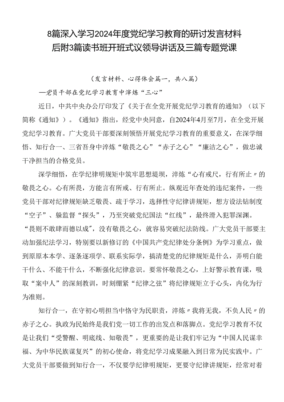 8篇深入学习2024年度党纪学习教育的研讨发言材料后附3篇读书班开班式议领导讲话及三篇专题党课.docx_第1页