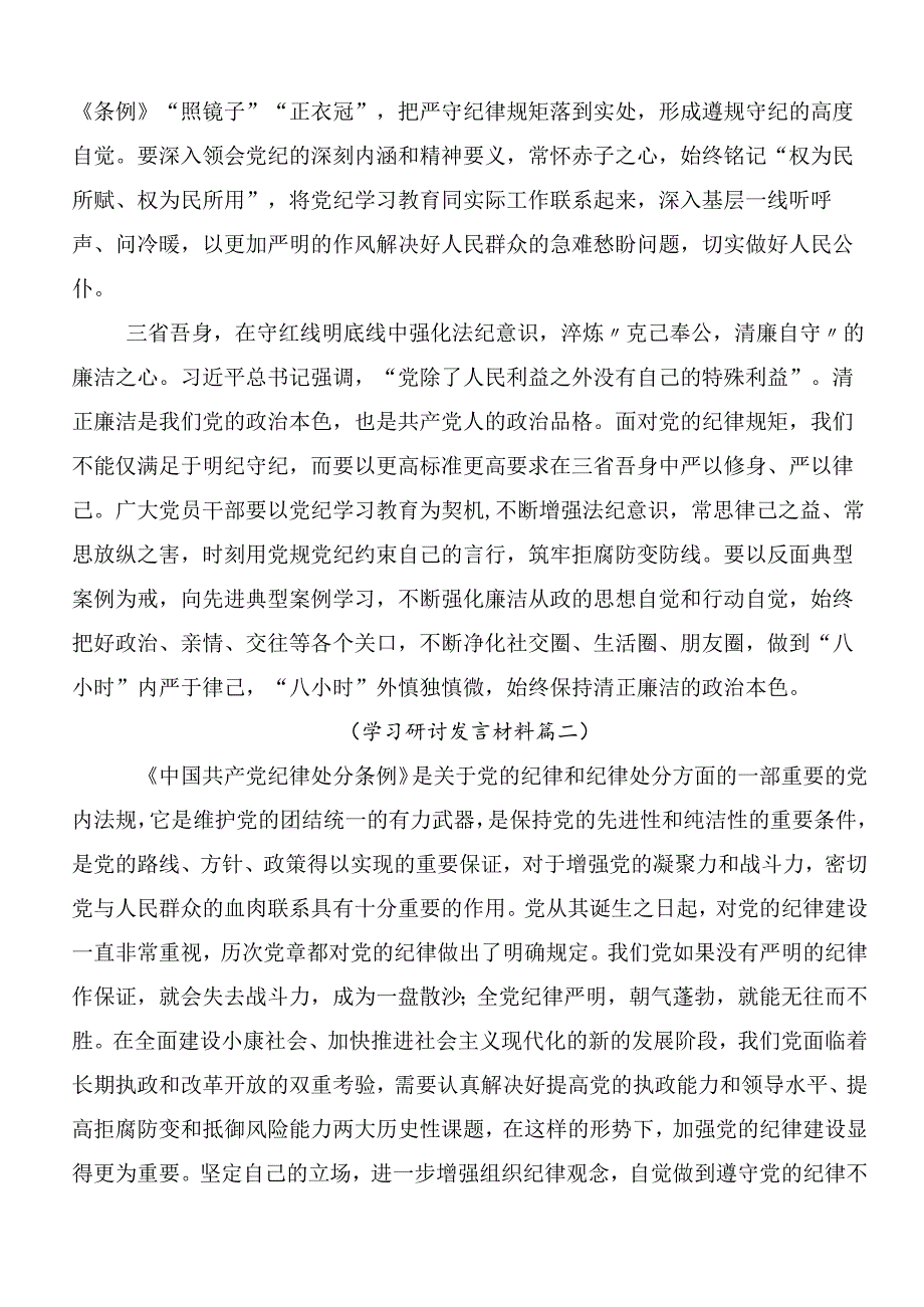 8篇深入学习2024年度党纪学习教育的研讨发言材料后附3篇读书班开班式议领导讲话及三篇专题党课.docx_第2页