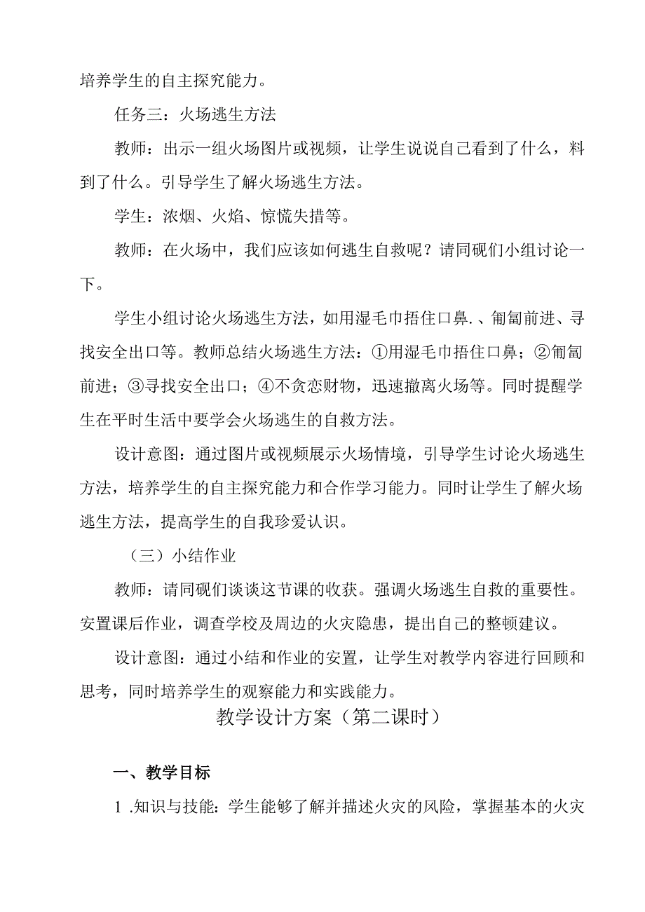 《 防火自救教育》教学设计 班会育人.docx_第3页