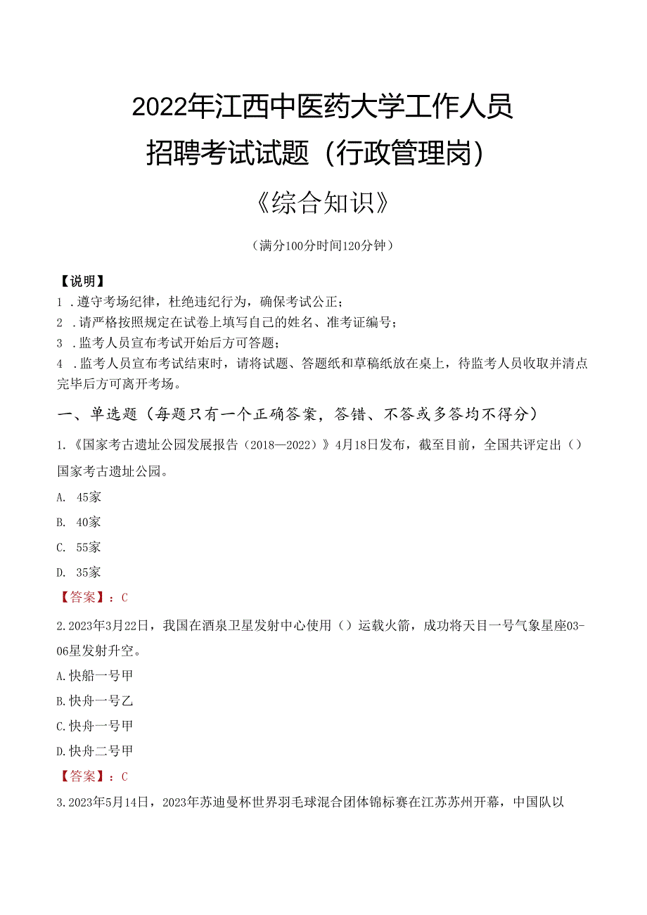 2022年江西中医药大学行政管理人员招聘考试真题.docx_第1页