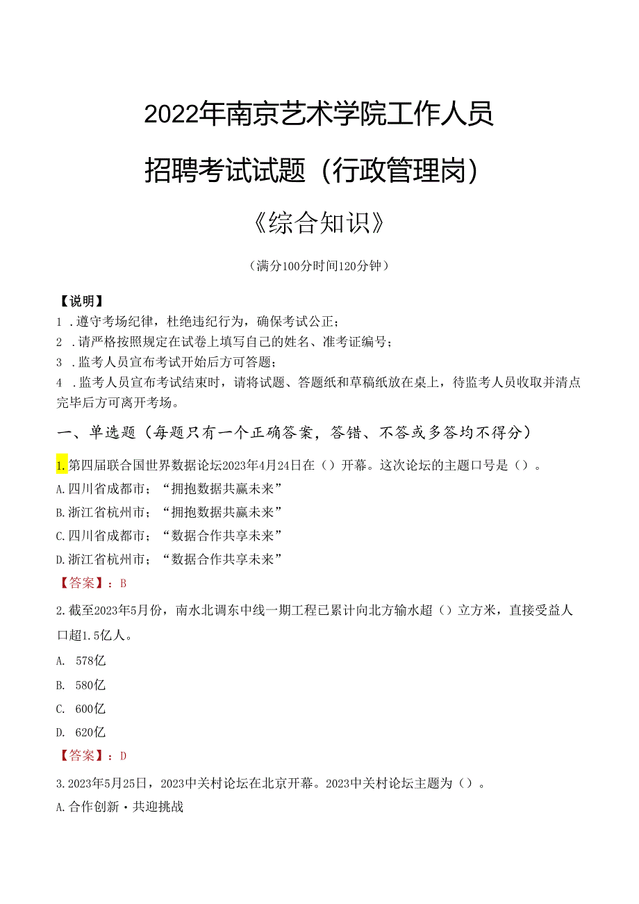 2022年南京艺术学院行政管理人员招聘考试真题.docx_第1页