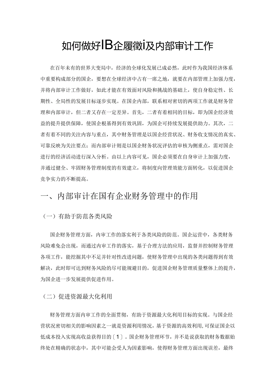 如何做好国企财务管理及内部审计工作.docx_第1页