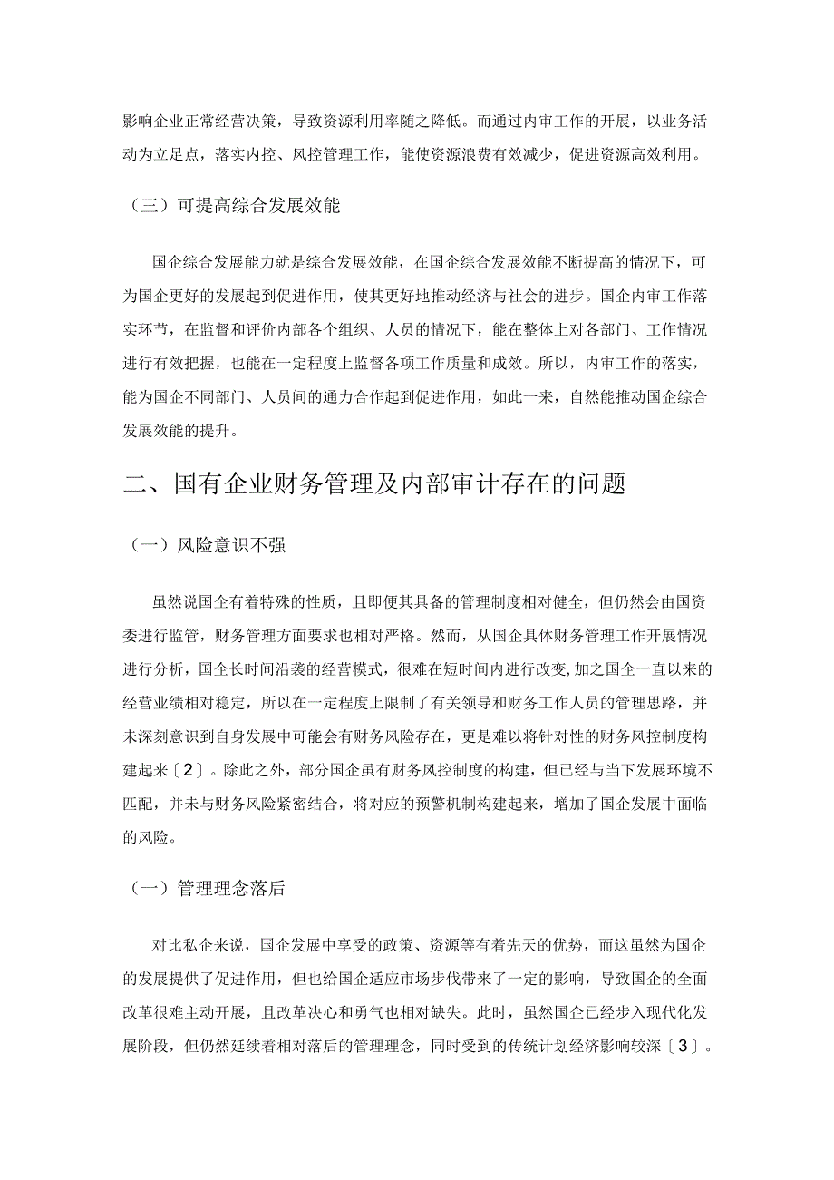 如何做好国企财务管理及内部审计工作.docx_第2页