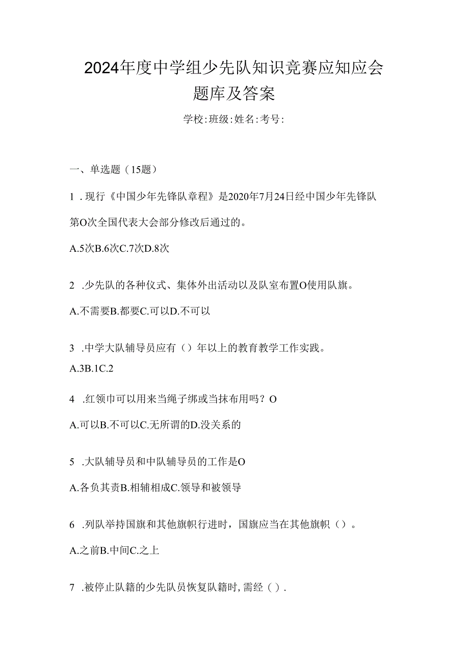 2024年度中学组少先队知识竞赛应知应会题库及答案.docx_第1页