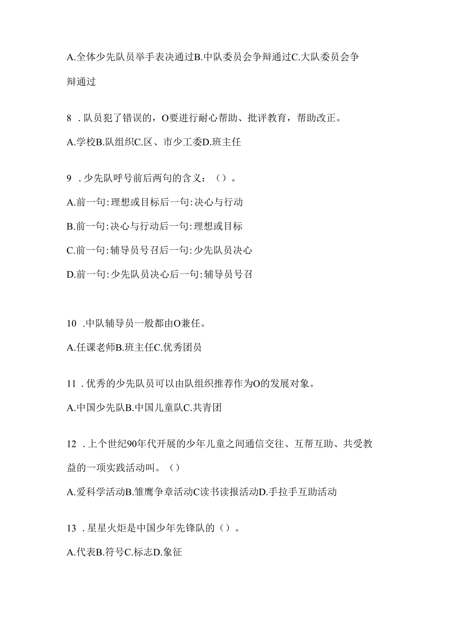 2024年度中学组少先队知识竞赛应知应会题库及答案.docx_第2页