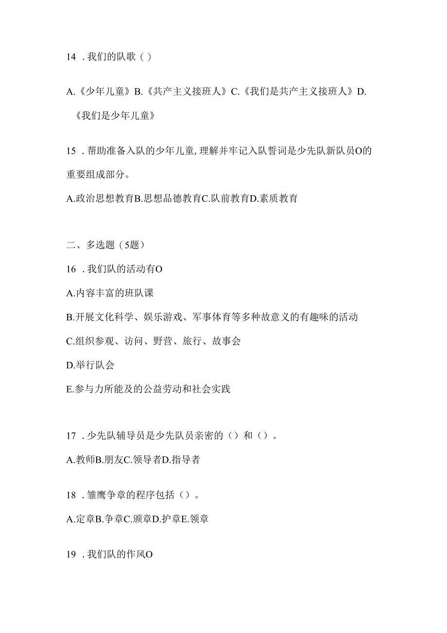 2024年度中学组少先队知识竞赛应知应会题库及答案.docx_第3页