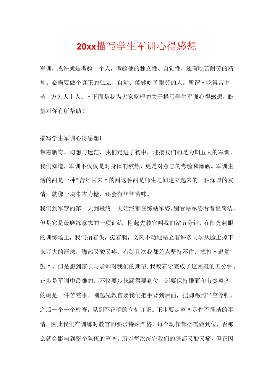 20xx描写学生军训心得感想.docx_第1页