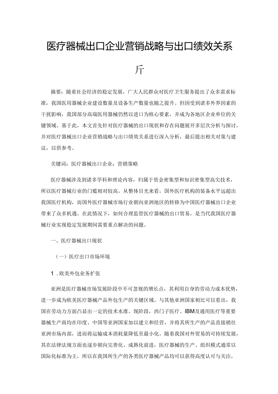 医疗器械出口企业营销战略与出口绩效关系分析.docx_第1页