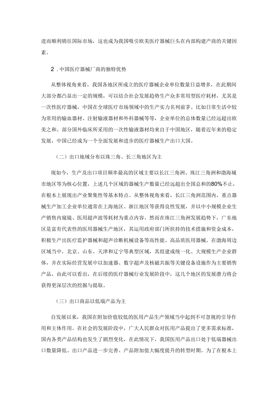 医疗器械出口企业营销战略与出口绩效关系分析.docx_第2页