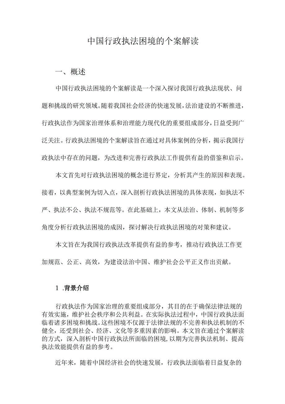 中国行政执法困境的个案解读.docx_第1页