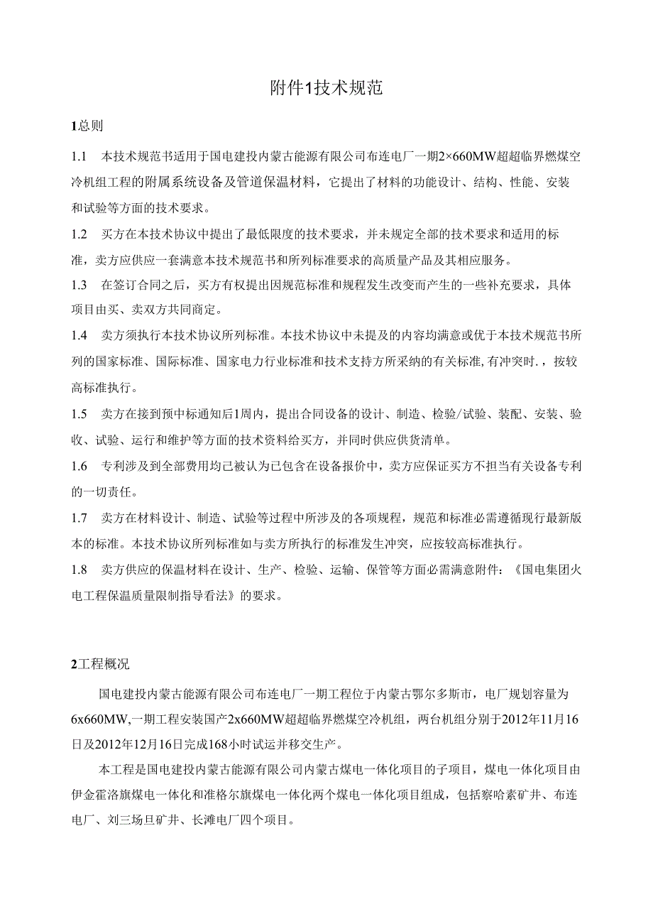 2×660MW超超临界机组附属系统设备及管道保温材料技术协议.docx_第2页