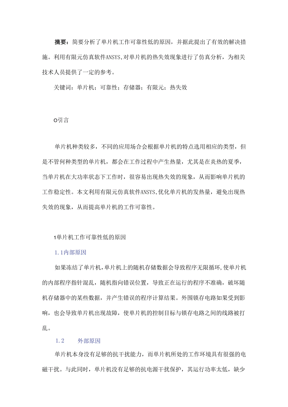 基于ANSYS的单片机可靠性仿真分析.docx_第1页