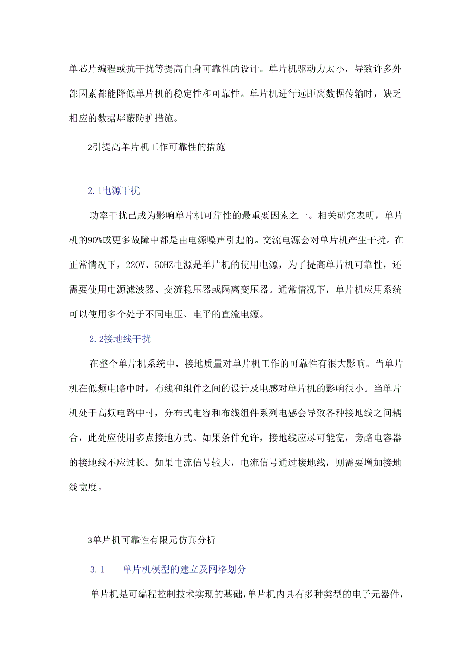 基于ANSYS的单片机可靠性仿真分析.docx_第2页