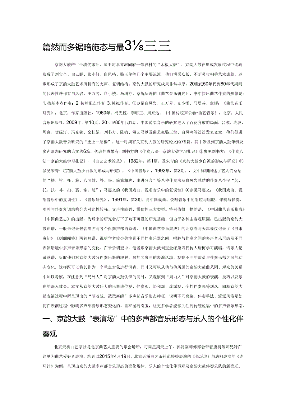 京韵大鼓多声部音乐形态与乐人的音乐观.docx_第1页