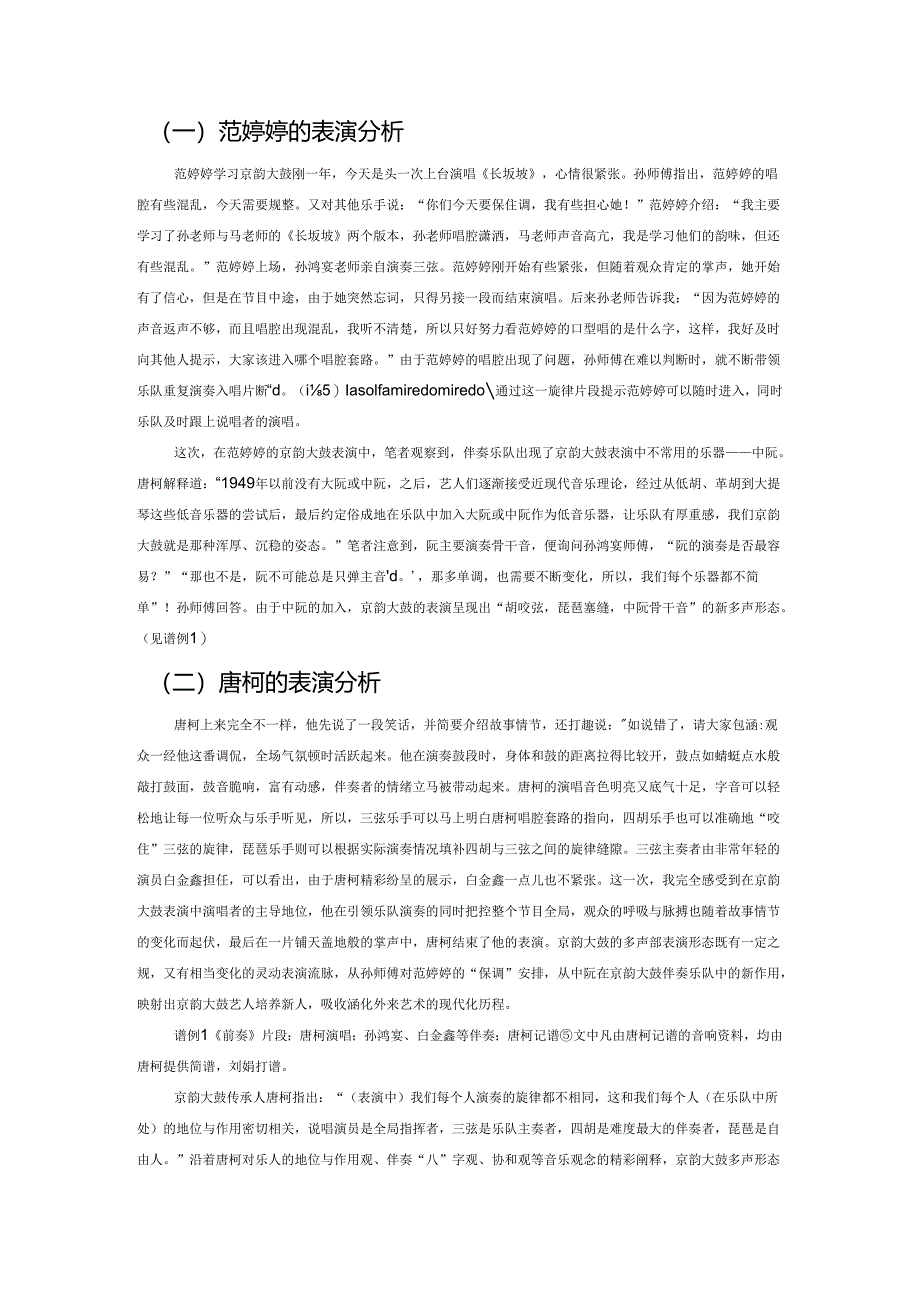 京韵大鼓多声部音乐形态与乐人的音乐观.docx_第2页