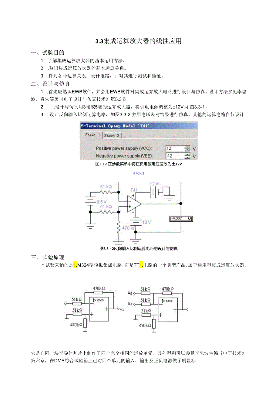 3.3集成运放线性应用.docx_第1页