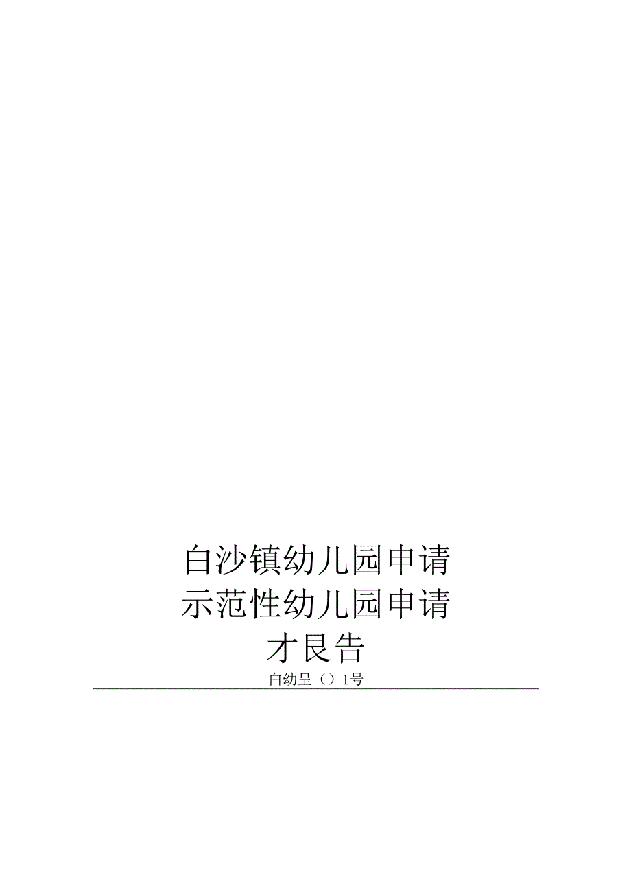 白沙镇幼儿园申请示范性幼儿园申请报告.docx_第1页