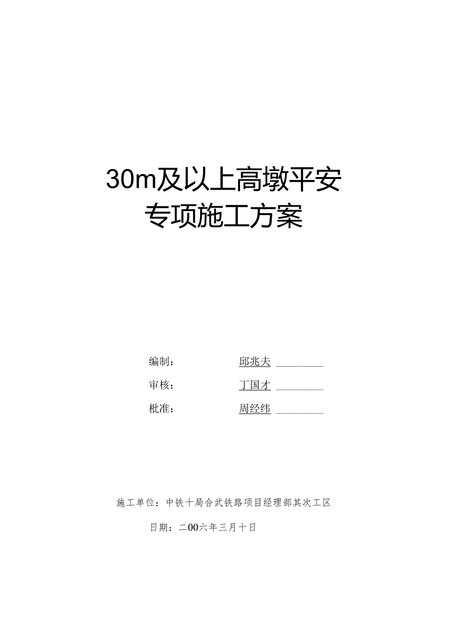 30m以上高墩安全专项施工方案.docx_第1页