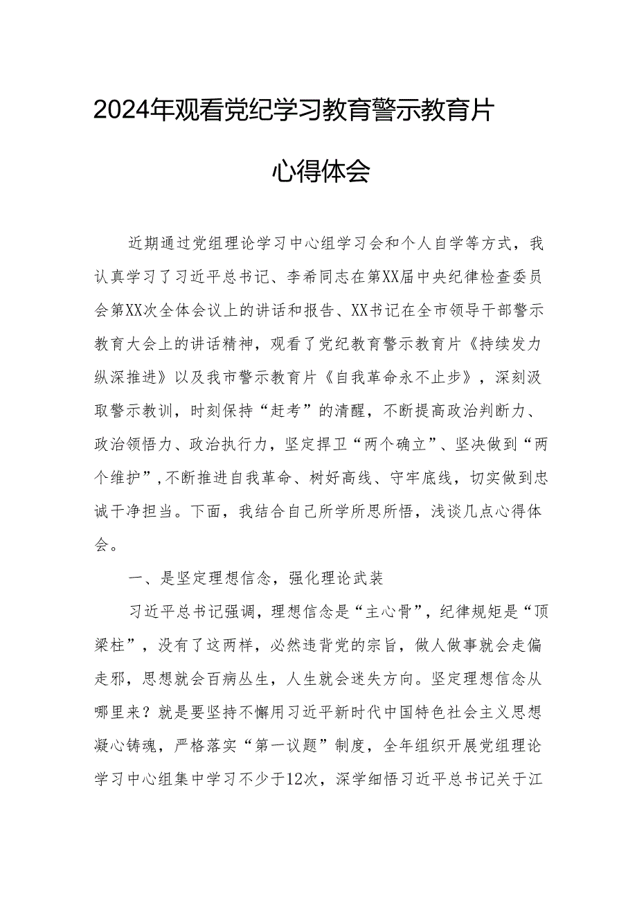 高校校长党委书记观看2024年党纪学习教育警示教育片心得体会 （合计4份）.docx_第1页