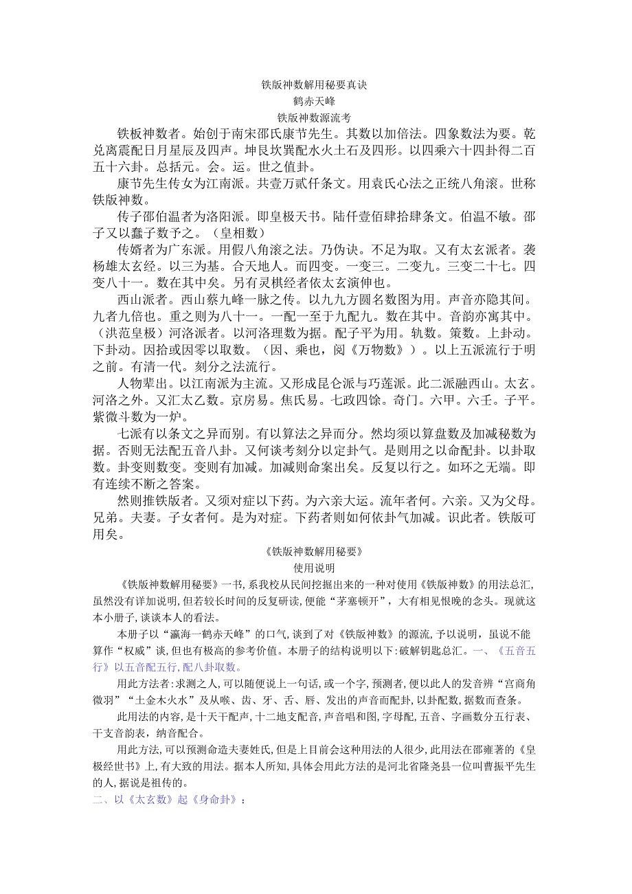 铁板神数真诀 鹤赤天峰.docx_第1页