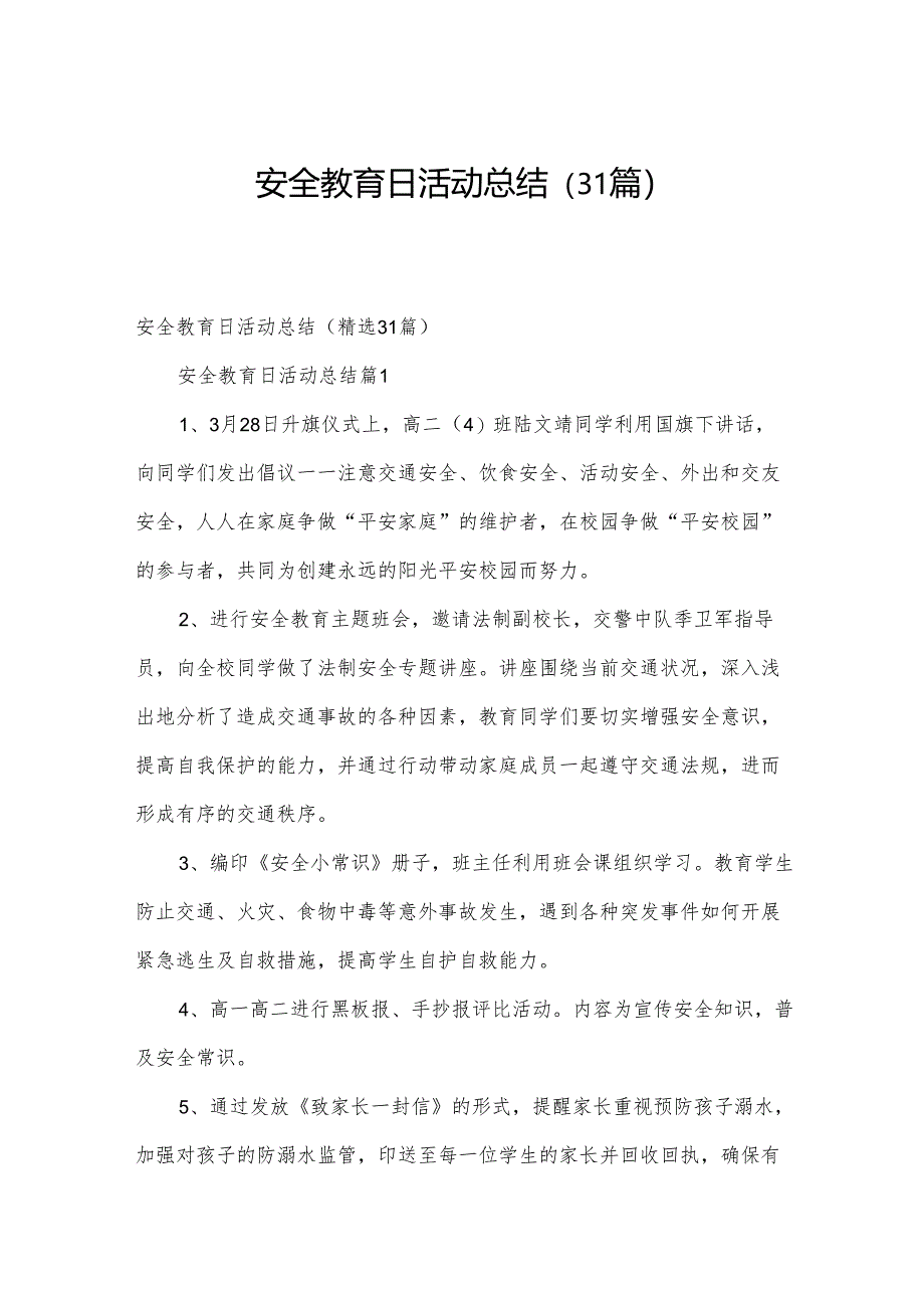 安全教育日活动总结（31篇）.docx_第1页