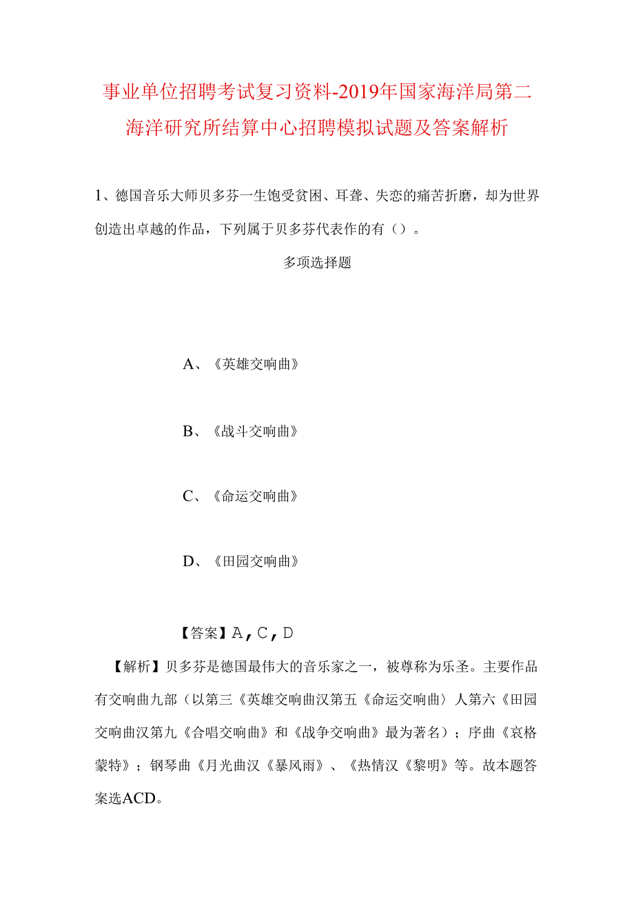 事业单位招聘考试复习资料-2019年国家海洋局第二海洋研究所结算中心招聘模拟试题及答案解析_1.docx_第1页