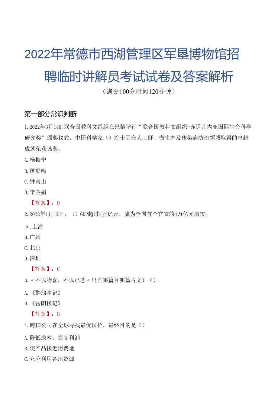 2022年常德市西湖管理区军垦博物馆招聘临时讲解员考试试卷及答案解析.docx_第1页