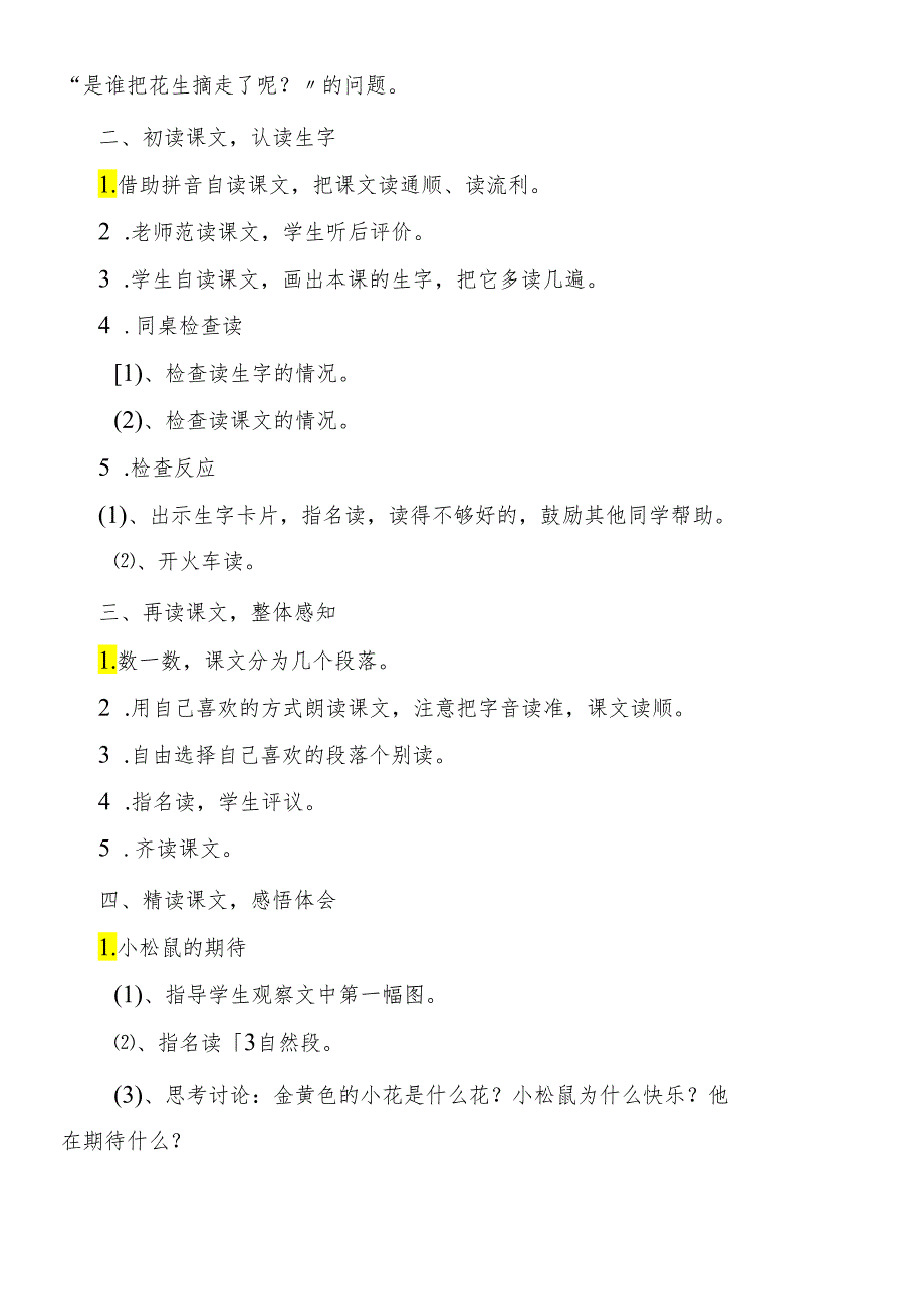 人教版一年级上册《小松鼠找花生》教案.docx_第2页