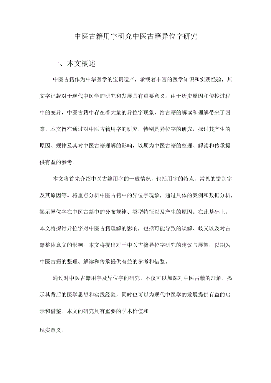 中医古籍用字研究中医古籍异位字研究.docx_第1页