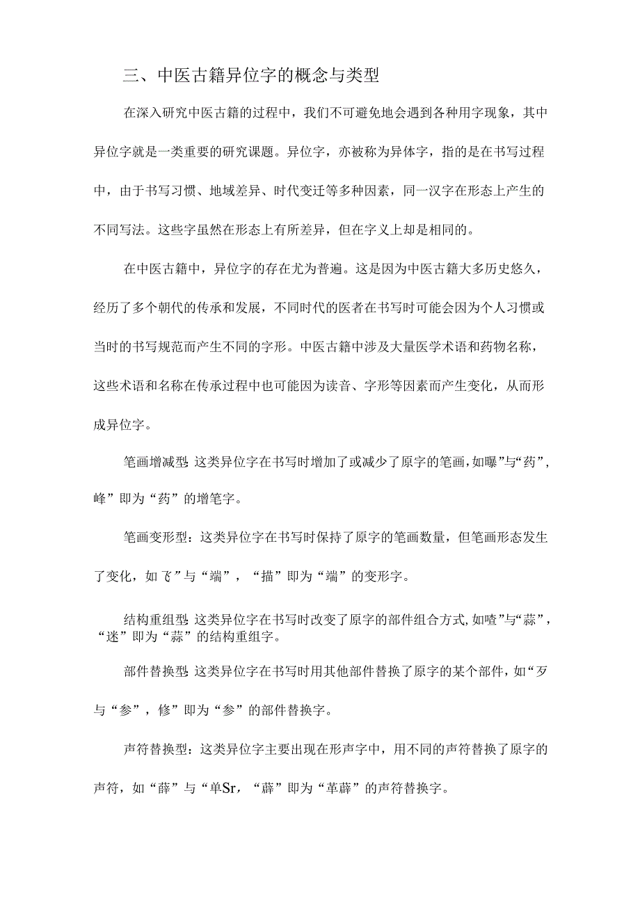 中医古籍用字研究中医古籍异位字研究.docx_第3页