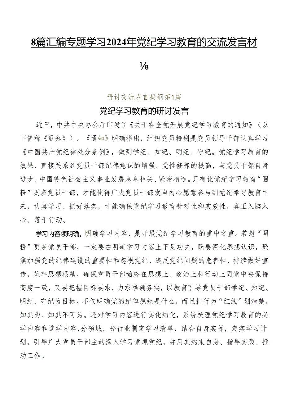 8篇汇编专题学习2024年党纪学习教育的交流发言材料.docx_第1页