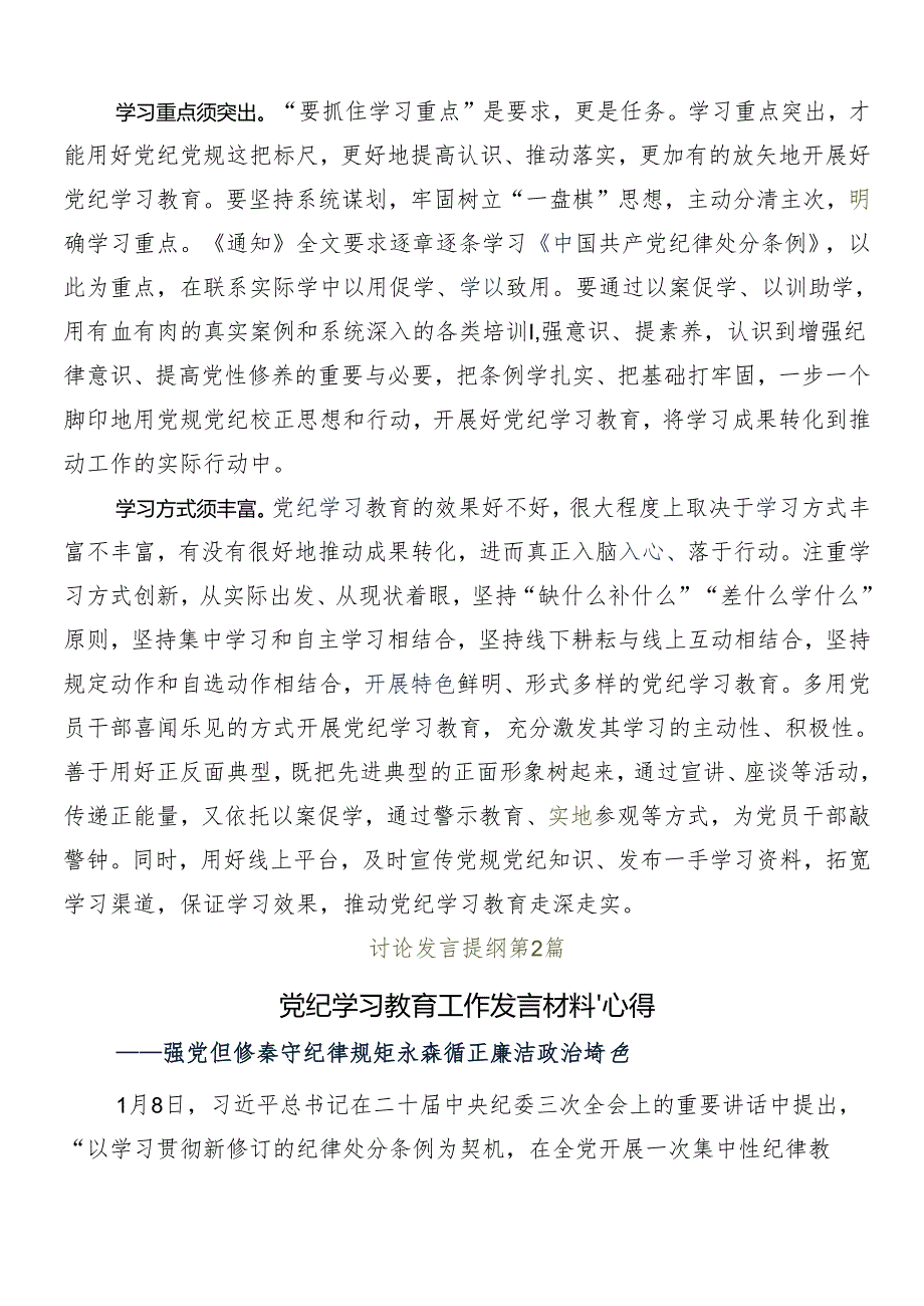 8篇汇编专题学习2024年党纪学习教育的交流发言材料.docx_第2页