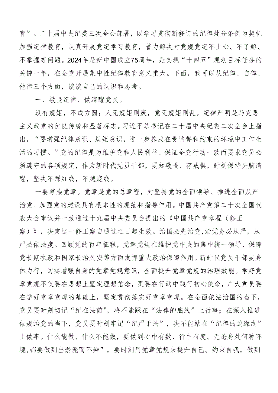 8篇汇编专题学习2024年党纪学习教育的交流发言材料.docx_第3页