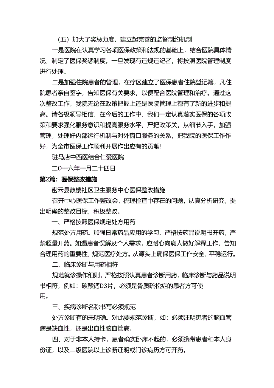 医院医保整改措施.docx_第3页