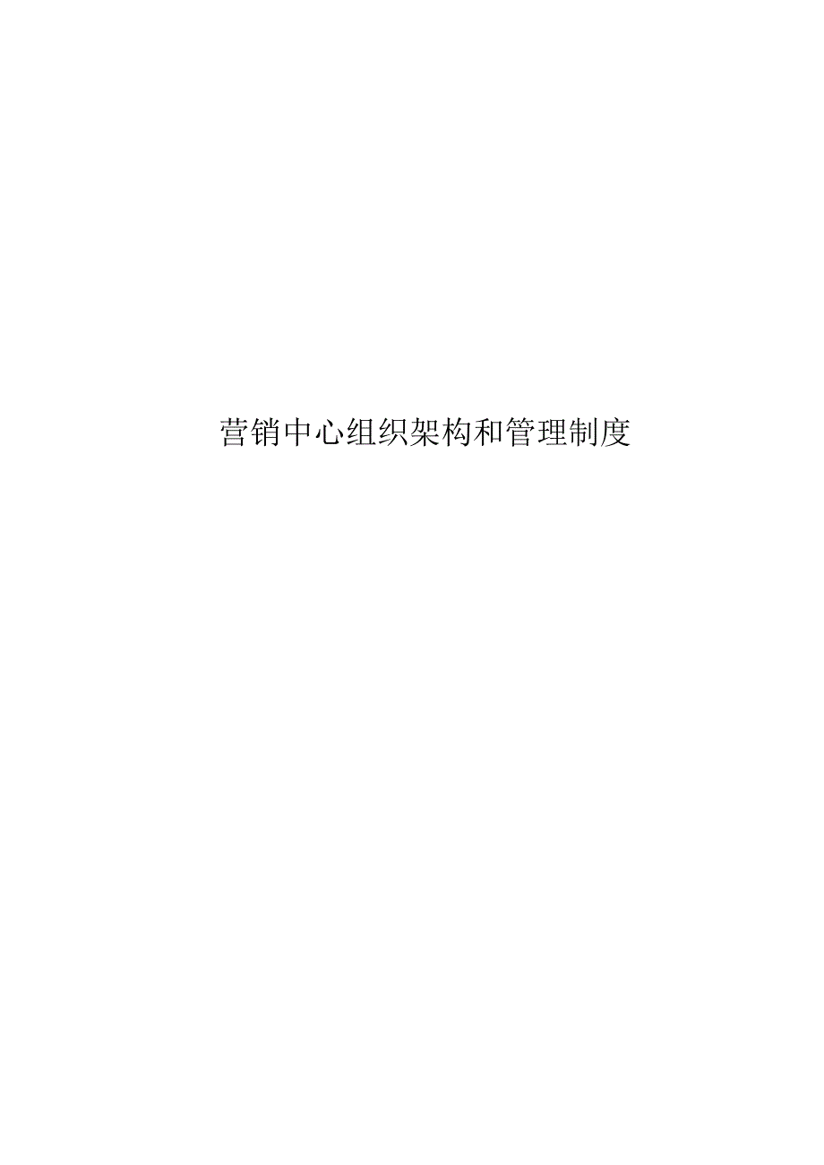 营销中心组织架构及规章制度.docx_第1页