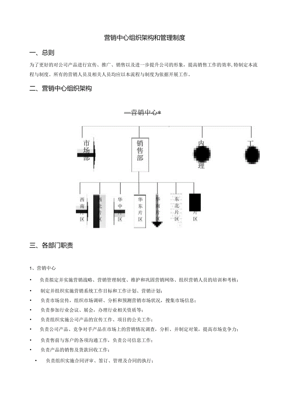 营销中心组织架构及规章制度.docx_第3页