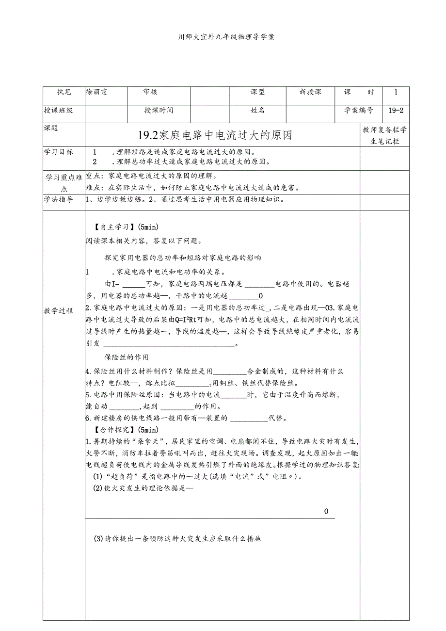 人教版九年级全册 19.2 家庭电路中电流过大的原因.docx_第1页