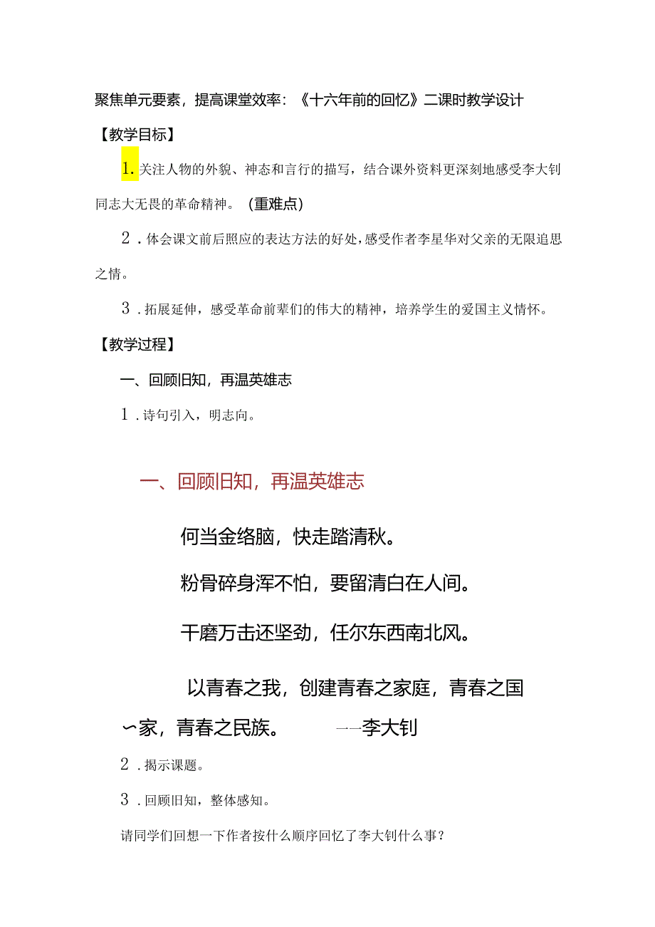 聚焦单元要素提高课堂效率：《十六年前的回忆》二课时教学设计.docx_第1页