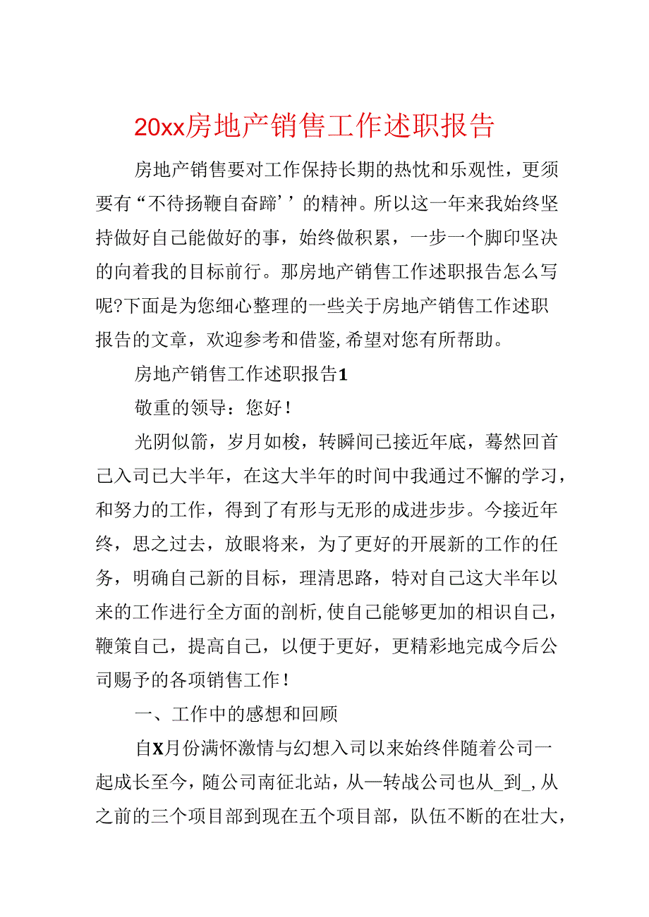 20xx房地产销售工作述职报告.docx_第1页