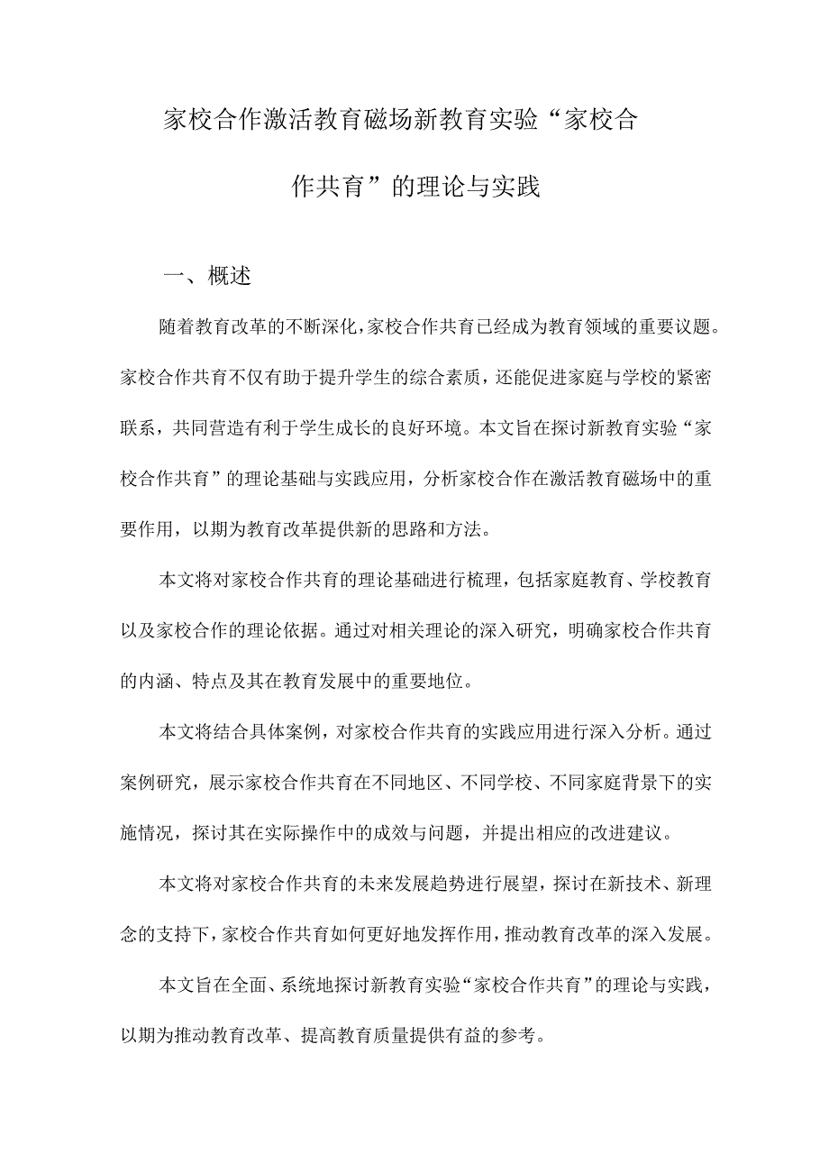 家校合作激活教育磁场新教育实验“家校合作共育”的理论与实践.docx_第1页