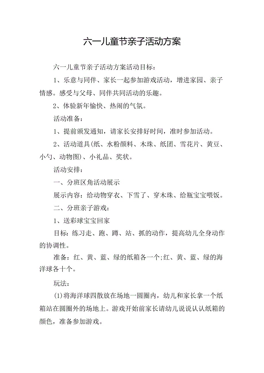 六一儿童节亲子活动方案.docx_第1页