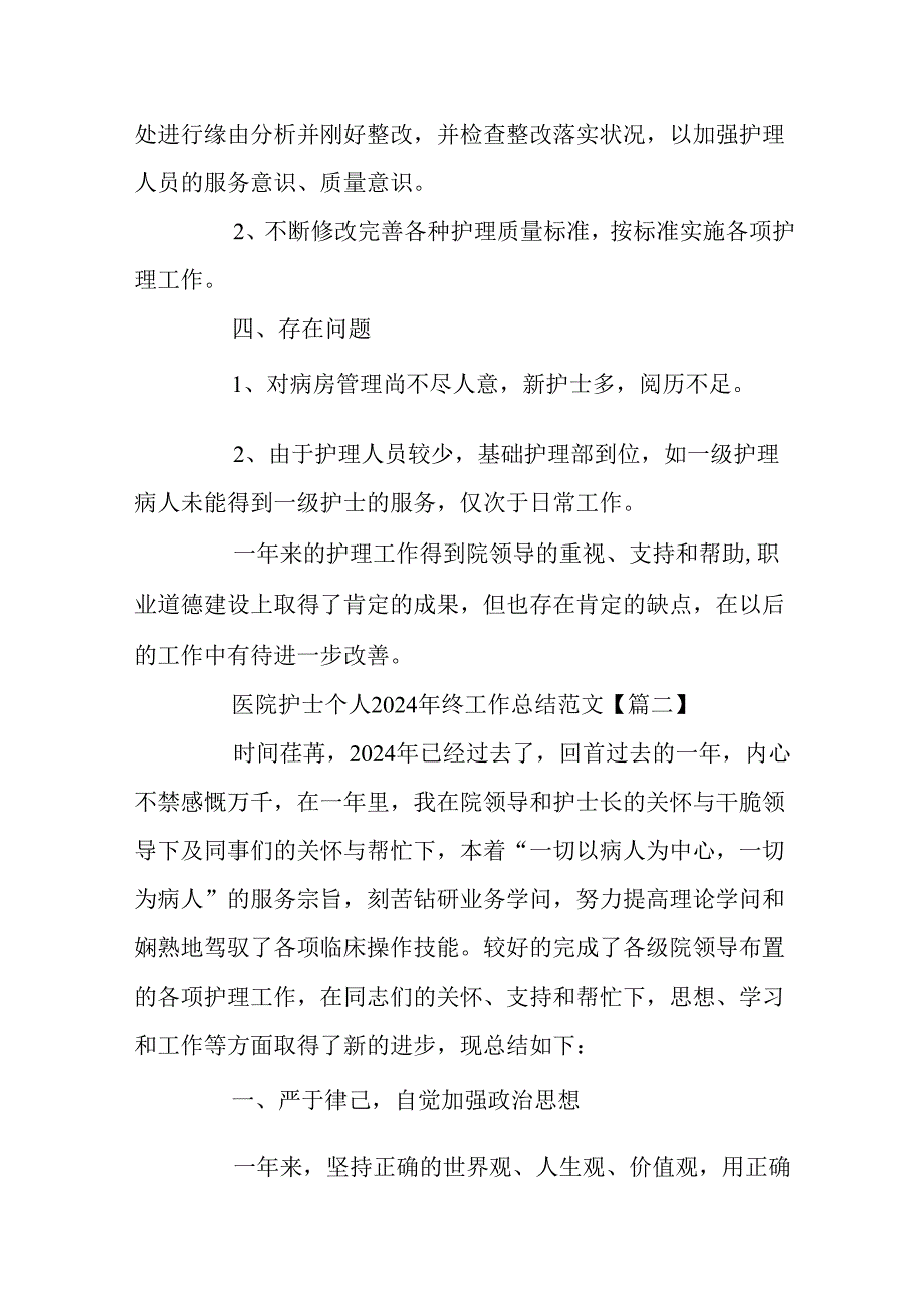 医院护士个人2024年终工作总结范文4篇.docx_第3页