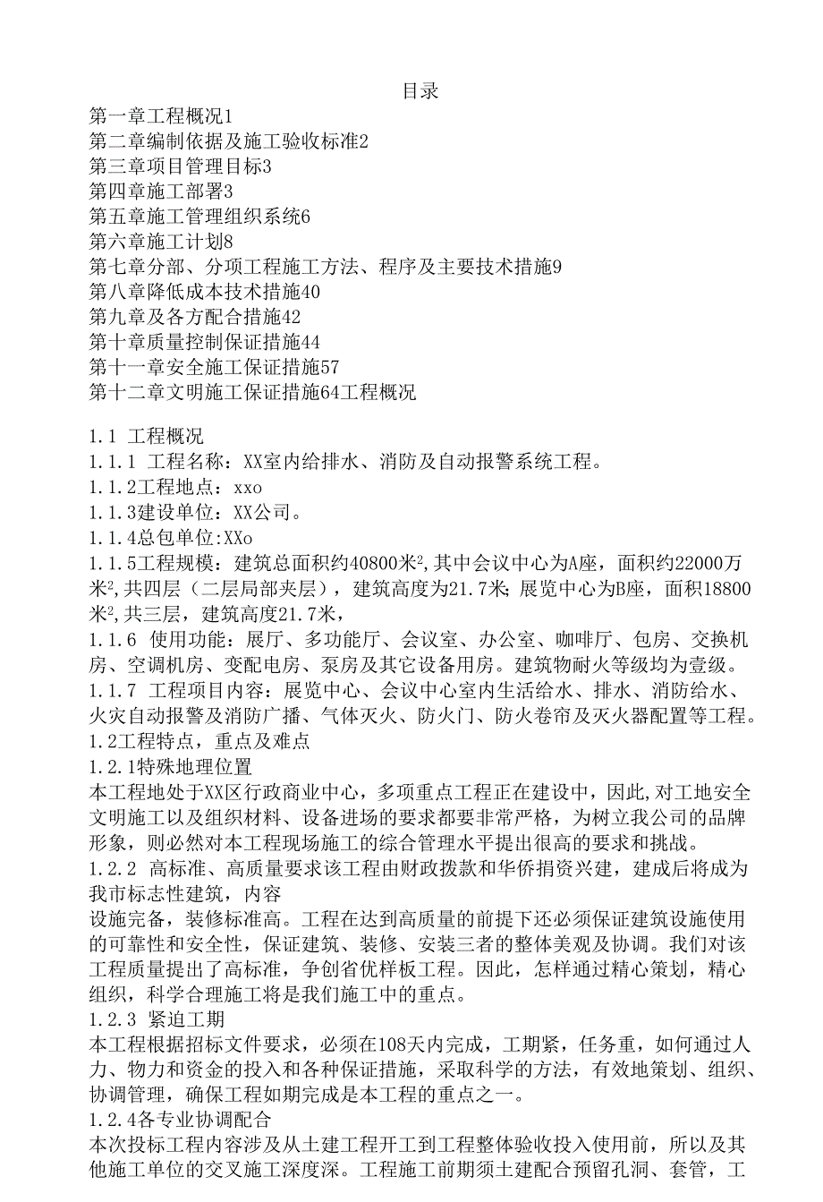 室内给排水消防及自动报警系统施工组织设计.docx_第1页